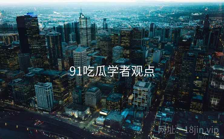 91吃瓜学者观点