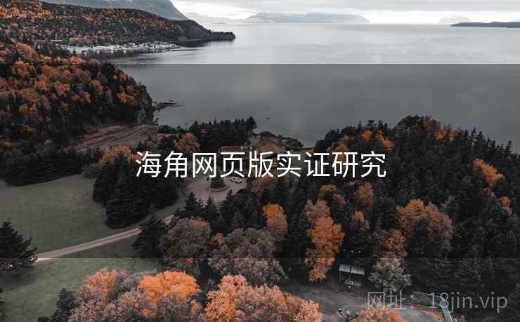 海角网页版实证研究