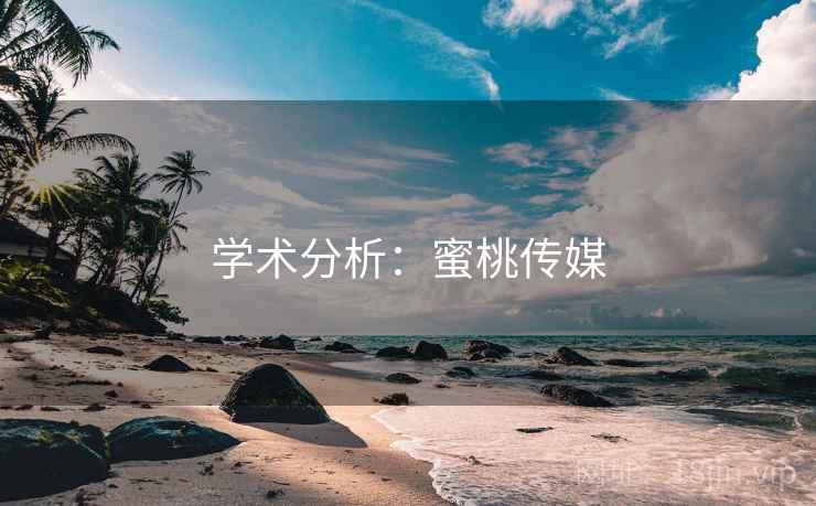 学术分析：蜜桃传媒