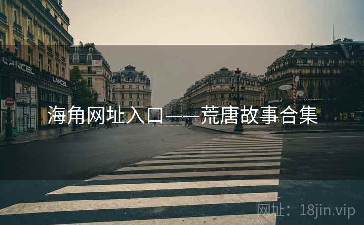 海角网址入口——荒唐故事合集
