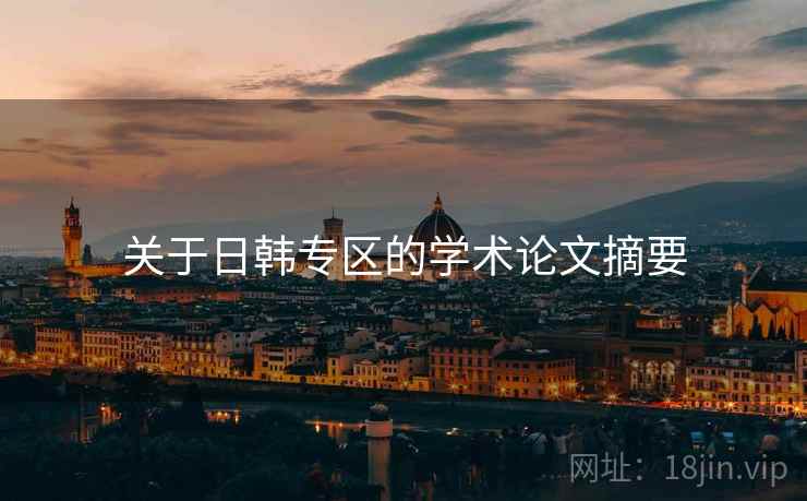关于日韩专区的学术论文摘要