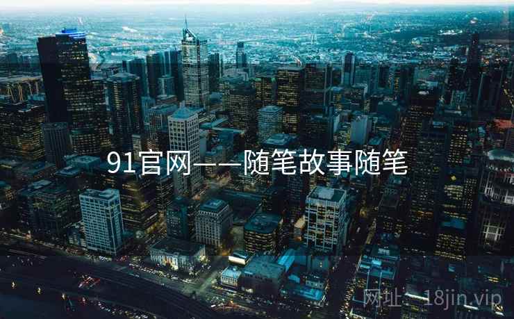 91官网——随笔故事随笔