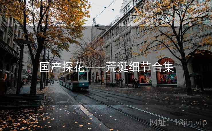 国产探花——荒诞细节合集