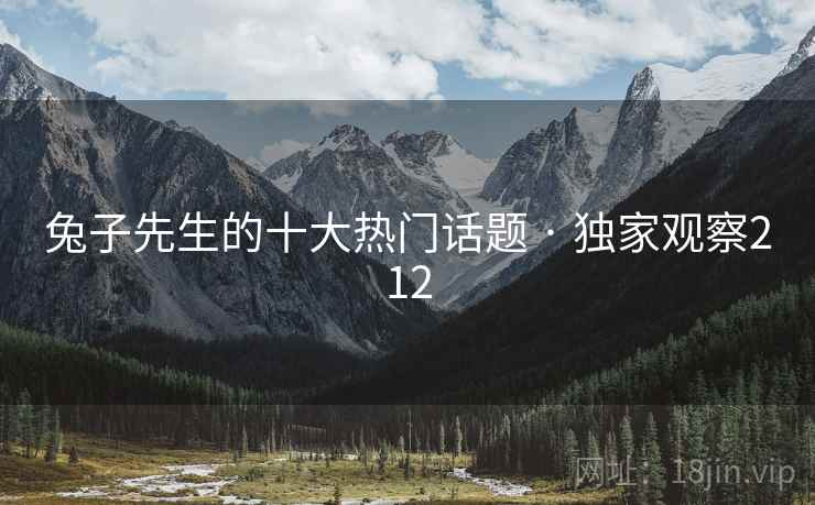 兔子先生的十大热门话题 · 独家观察212