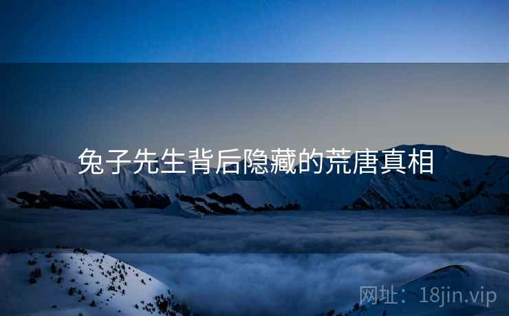 兔子先生背后隐藏的荒唐真相