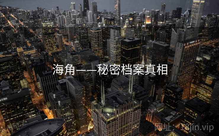 海角——秘密档案真相