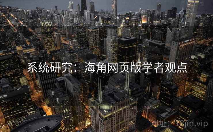 系统研究：海角网页版学者观点