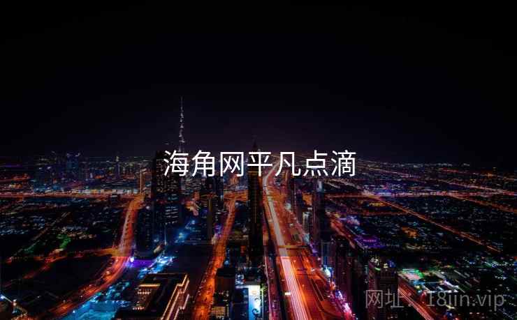 海角网平凡点滴