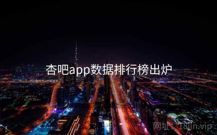 杏吧app数据排行榜出炉
