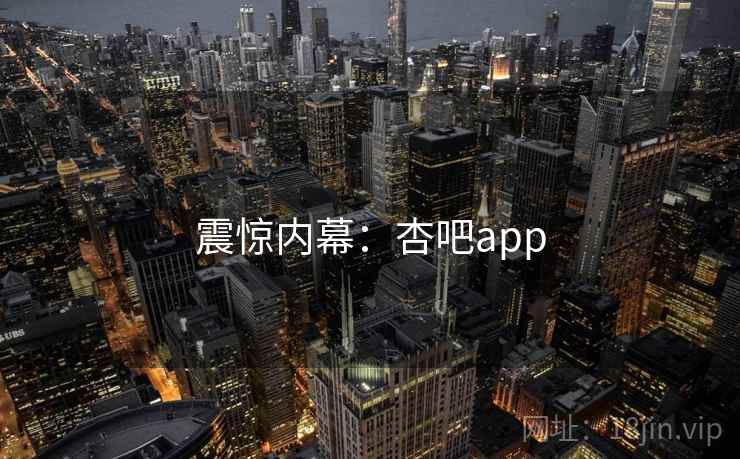 震惊内幕：杏吧app