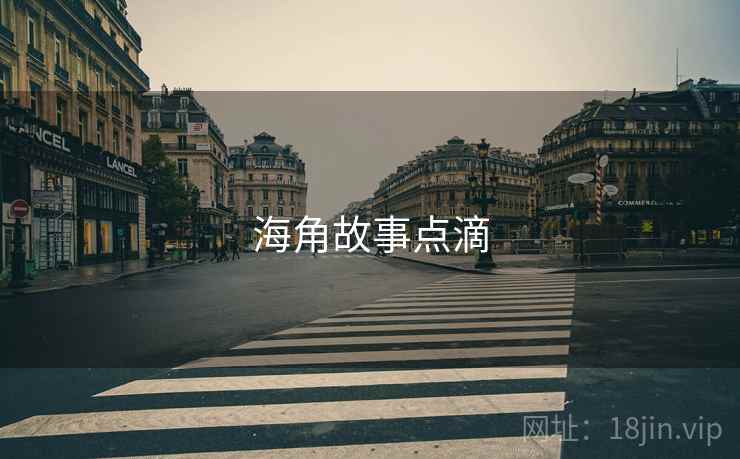 海角故事点滴