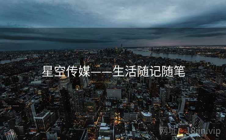 星空传媒——生活随记随笔