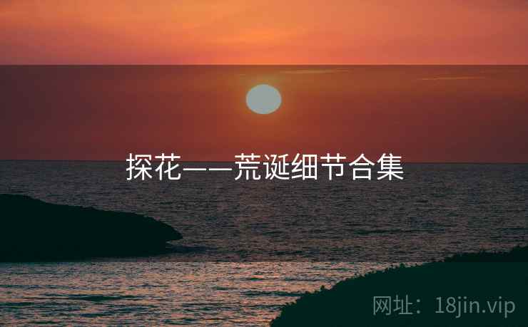 探花——荒诞细节合集