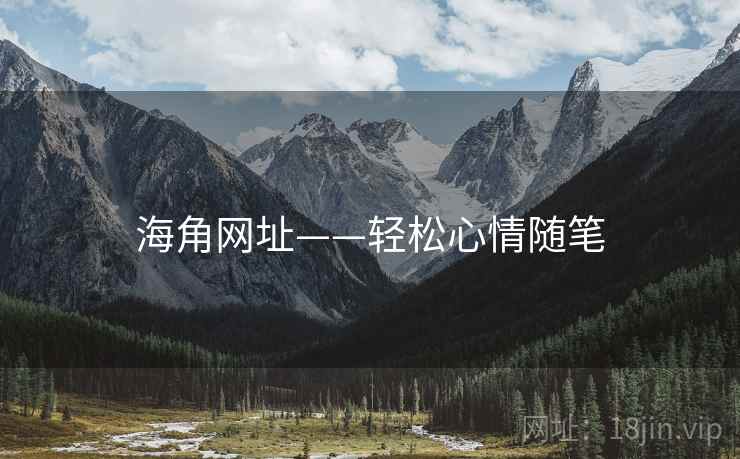 海角网址——轻松心情随笔