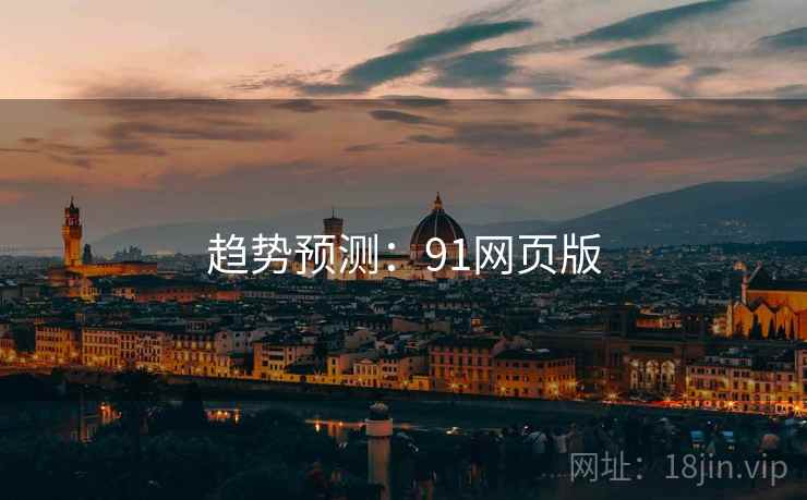 趋势预测：91网页版
