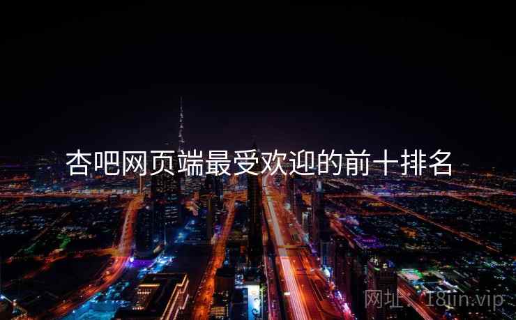 杏吧网页端最受欢迎的前十排名