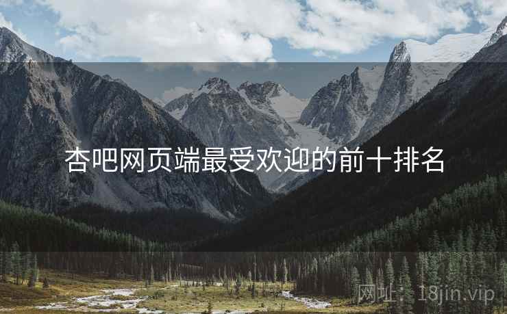 杏吧网页端最受欢迎的前十排名