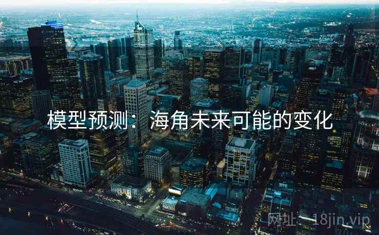 模型预测:海角未来可能的变化