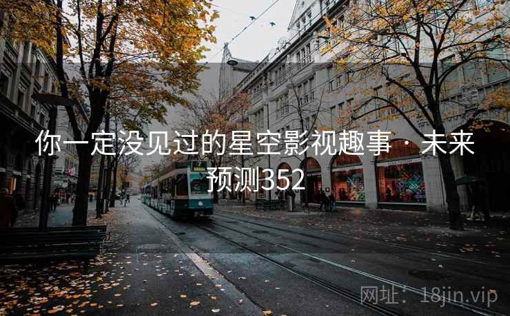你一定没见过的星空影视趣事 · 未来预测352