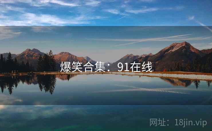 爆笑合集:91在线