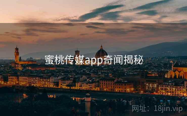 蜜桃传媒app奇闻揭秘