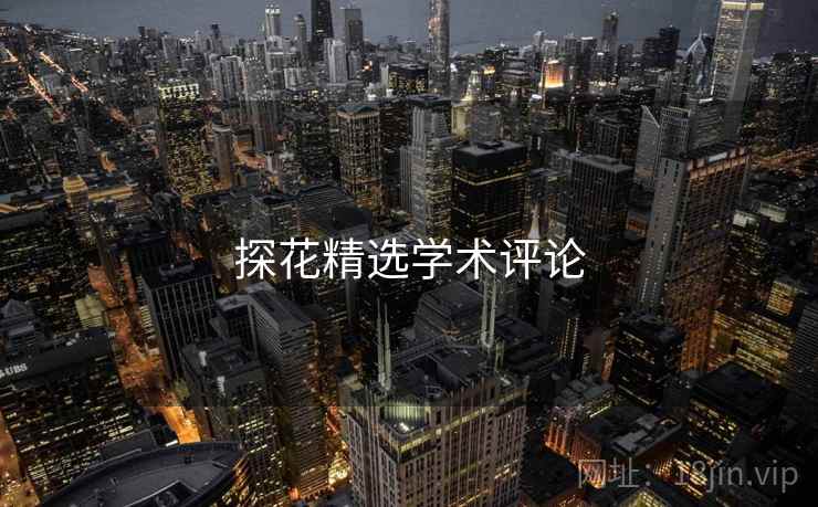探花精选学术评论