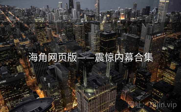 海角网页版——震惊内幕合集