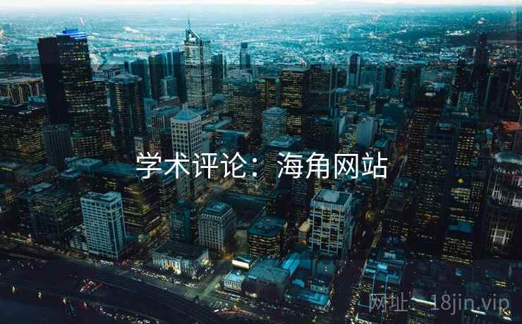 学术评论:海角网站