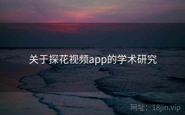 关于探花视频app的学术研究