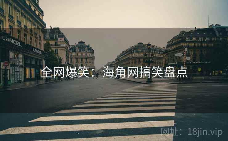 全网爆笑:海角网搞笑盘点