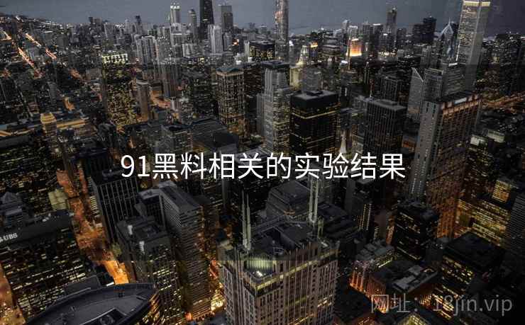 91黑料相关的实验结果