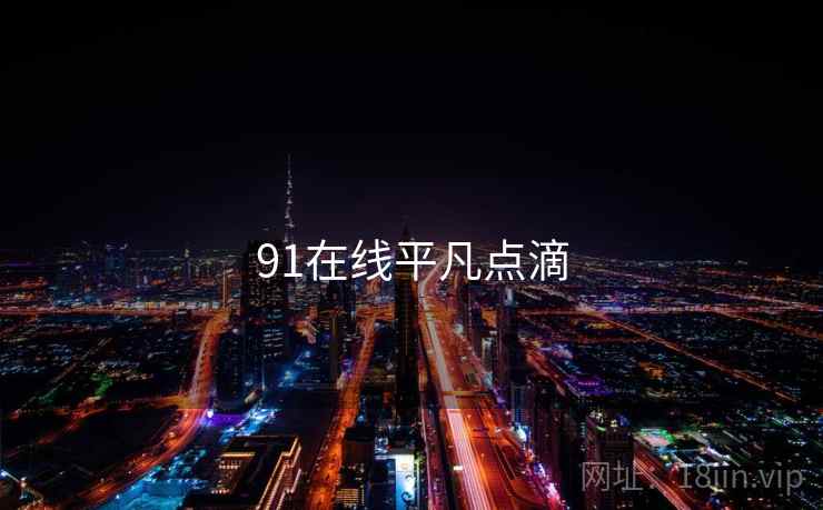 91在线平凡点滴