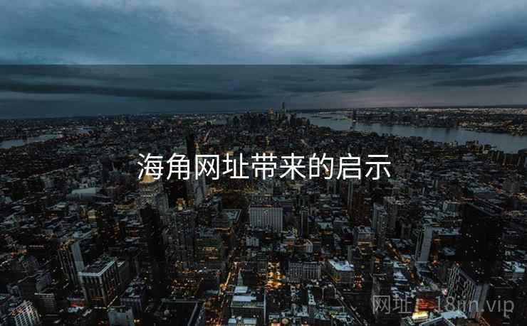 海角网址带来的启示