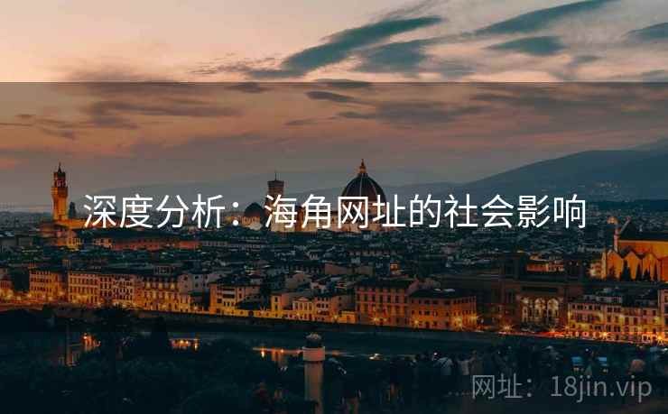 深度分析:海角网址的社会影响