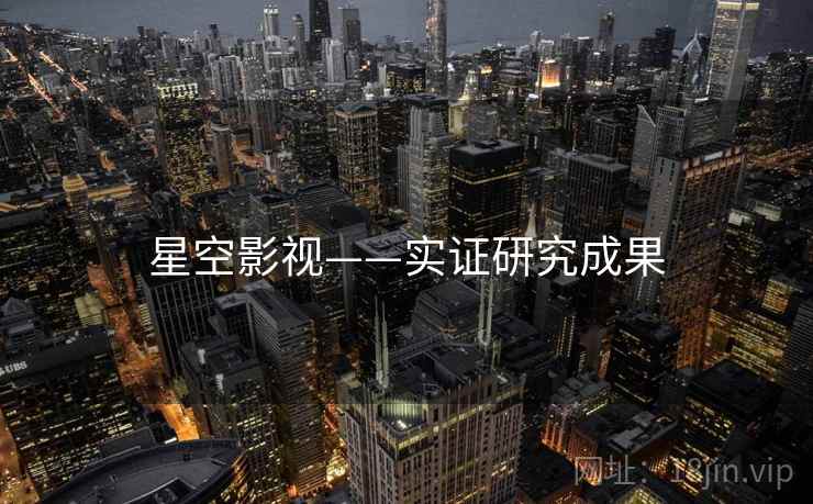 星空影视——实证研究成果