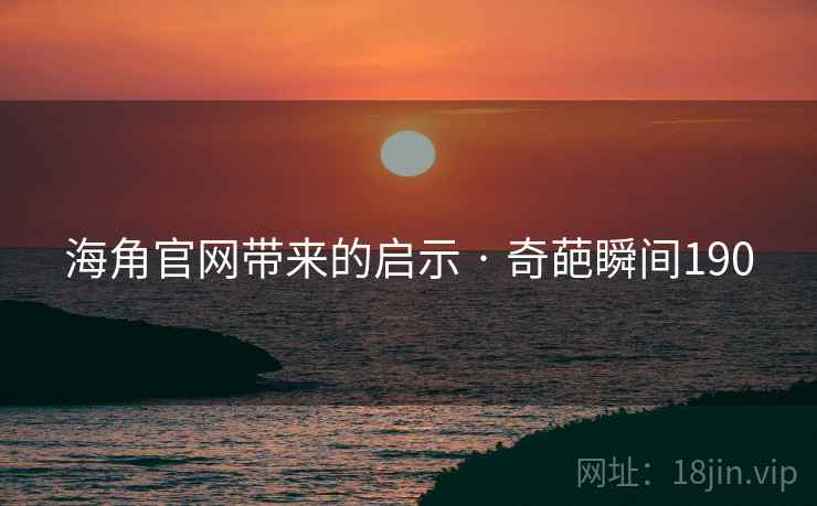 海角官网带来的启示 · 奇葩瞬间190
