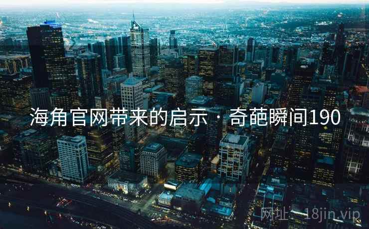 海角官网带来的启示 · 奇葩瞬间190