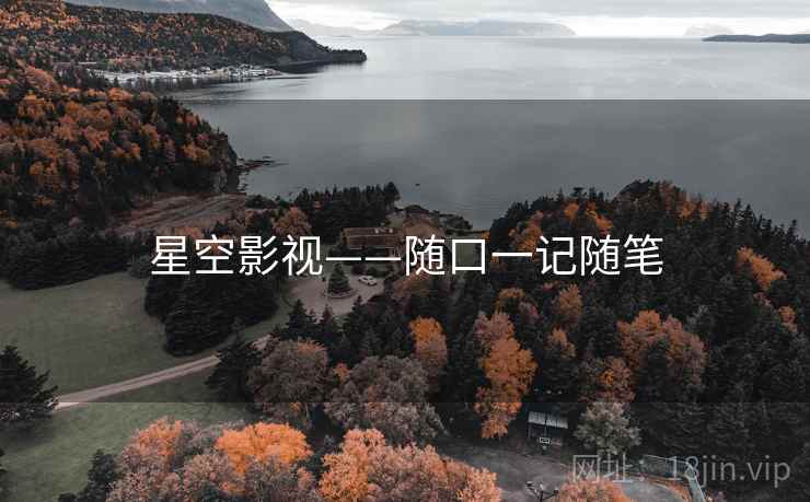 星空影视——随口一记随笔