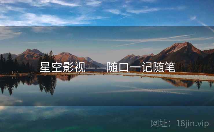 星空影视——随口一记随笔