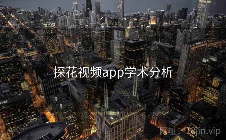 探花视频app学术分析