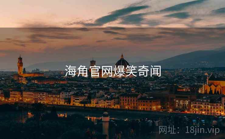 海角官网爆笑奇闻