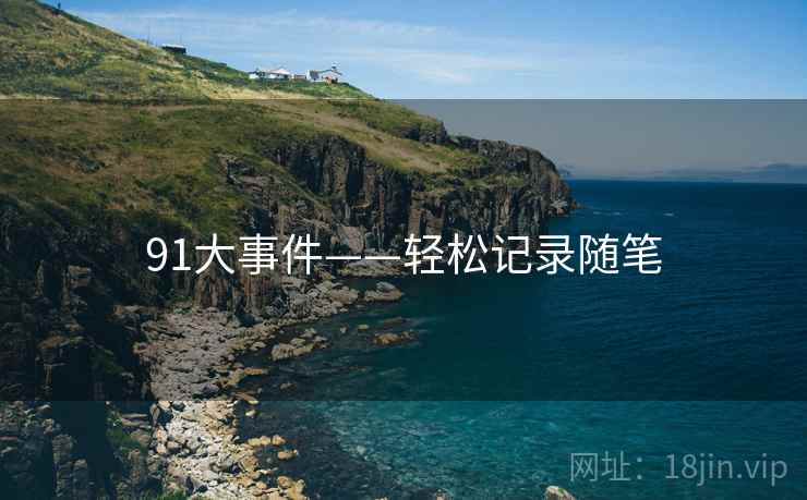 91大事件——轻松记录随笔