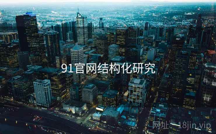 91官网结构化研究