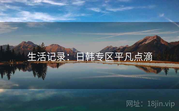 生活记录:日韩专区平凡点滴