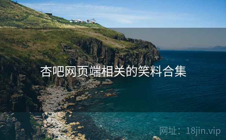 杏吧网页端相关的笑料合集
