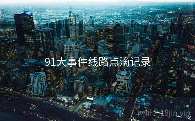 91大事件线路点滴记录