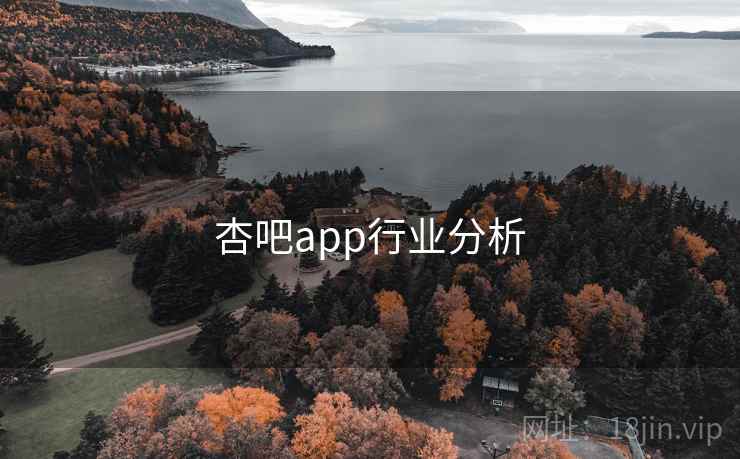 杏吧app行业分析