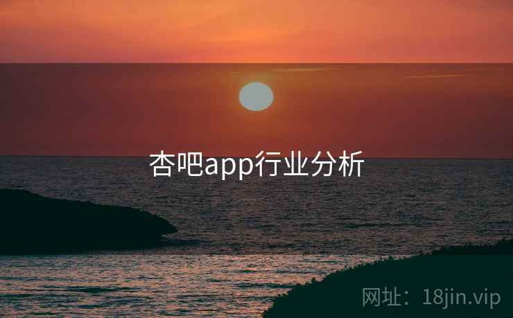 杏吧app行业分析