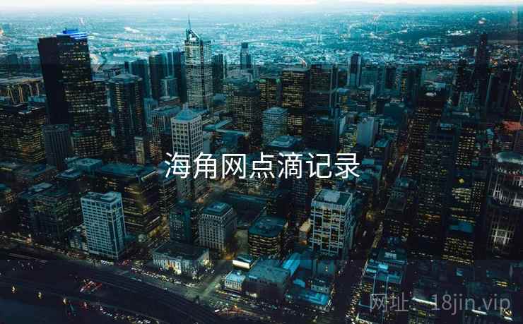 海角网点滴记录