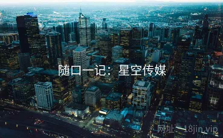 随口一记：星空传媒